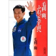毛利衛、ふわっと宇宙へ（朝日新聞社） [電子書籍]