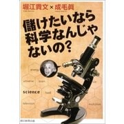 儲けたいなら科学なんじゃないの？（朝日新聞出版） [電子書籍]