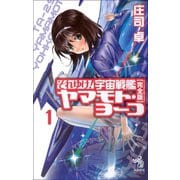 それゆけ！宇宙戦艦ヤマモト・ヨーコ【完全版】（1）（朝日新聞出版） [電子書籍]