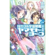 それゆけ！宇宙戦艦ヤマモト・ヨーコ【完全版】（2）（朝日新聞出版） [電子書籍]