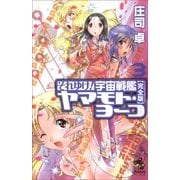 それゆけ！宇宙戦艦ヤマモト・ヨーコ【完全版】（3）（朝日新聞出版） [電子書籍]