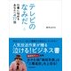 テレビのなみだ―仕事に悩めるあなたへの77話 （朝日新聞出版） [電子書籍]