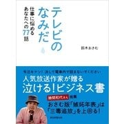 テレビのなみだ―仕事に悩めるあなたへの77話 （朝日新聞出版） [電子書籍]