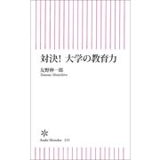 対決！大学の教育力（朝日新聞出版） [電子書籍]