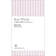 ヒューマン2.0　Web新時代の働き方（かもしれない）（朝日新聞社） [電子書籍]