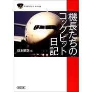 機長たちのコックピット日記（朝日新聞出版） [電子書籍]