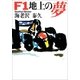 F1地上の夢（朝日新聞社） [電子書籍]