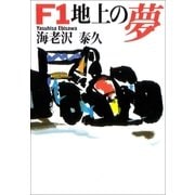 F1地上の夢（朝日新聞社） [電子書籍]