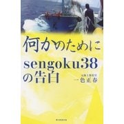 何かのために　sengoku38の告白（朝日新聞出版） [電子書籍]
