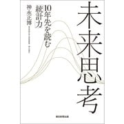 未来思考　10年先を読む「統計力」（朝日新聞出版） [電子書籍]