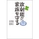 放射能から家族を守る　安全・安心の知識（朝日新聞出版） [電子書籍]