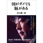 国がダメでも「脳」がある　自分を“高度成長”させる55のヒント（朝日新聞出版） [電子書籍]