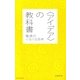 〈アイデア〉の教科書　電通式ぐるぐる思考（朝日新聞出版） [電子書籍]