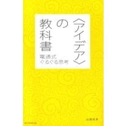 〈アイデア〉の教科書　電通式ぐるぐる思考（朝日新聞出版） [電子書籍]