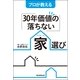 プロが教える「30年価値の落ちない」家選び（朝日新聞出版） [電子書籍]