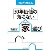 プロが教える「30年価値の落ちない」家選び（朝日新聞出版） [電子書籍]