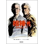 相棒　season7（上）（朝日新聞出版） [電子書籍]