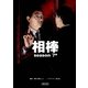 相棒　season7（中）（朝日新聞出版） [電子書籍]