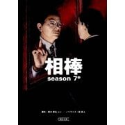 相棒　season7（中）（朝日新聞出版） [電子書籍]