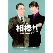 相棒　season7（下）（朝日新聞出版） [電子書籍]