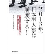 2013年、日本型人事は崩壊する！　企業は「年金支給ゼロ」にどう対応すべきか（朝日新聞出版） [電子書籍]