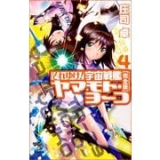 それゆけ！宇宙戦艦ヤマモト・ヨーコ【完全版】（4）（朝日新聞出版） [電子書籍]