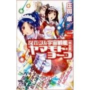 それゆけ！宇宙戦艦ヤマモト・ヨーコ【完全版】（5）（朝日新聞出版） [電子書籍]