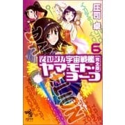 それゆけ！宇宙戦艦ヤマモト・ヨーコ【完全版】（6）（朝日新聞出版） [電子書籍]