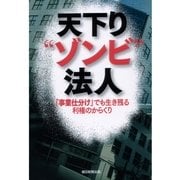天下り“ゾンビ”法人　「事業仕分け」でも生き残る利権のからくり（朝日新聞社） [電子書籍]