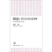 間違いだらけのTPP　日本は食い物にされる（朝日新聞出版） [電子書籍]