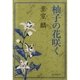 柚子の花咲く （朝日新聞出版） [電子書籍]