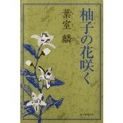 柚子の花咲く （朝日新聞出版） [電子書籍]