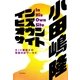 イン・ヒズ・オウン・サイト　ネット巌窟王の電脳日記ワールド（朝日新聞社） [電子書籍]