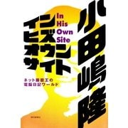 イン・ヒズ・オウン・サイト　ネット巌窟王の電脳日記ワールド（朝日新聞社） [電子書籍]