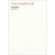 幸せになる資本主義 （朝日新聞出版） [電子書籍]