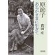 原節子 あるがままに生きて（朝日新聞出版） [電子書籍]