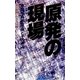 原発の現場　東電福島第一原発とその周辺（朝日新聞社） [電子書籍]