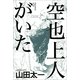 空也上人がいた （朝日新聞出版） [電子書籍]