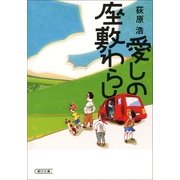 愛しの座敷わらし （朝日新聞出版） [電子書籍]