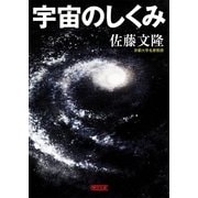 宇宙のしくみ（朝日新聞出版） [電子書籍]