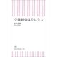受験勉強は役に立つ（朝日新聞社） [電子書籍]