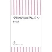 受験勉強は役に立つ（朝日新聞社） [電子書籍]