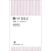 勝つ！ひと言　名監督・コーチの決めセリフ（朝日新聞出版） [電子書籍]