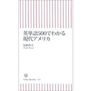 英単語500でわかる現代アメリカ（朝日新聞社） [電子書籍]