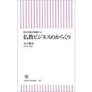 仏教ビジネスのからくり―MBA老師が喝破する（朝日新聞出版） [電子書籍]