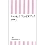 いいね！フェイスブック（朝日新聞出版） [電子書籍]