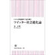 1万人市場調査で読み解く　ツイッター社会進化論（朝日新聞出版） [電子書籍]
