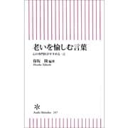 老いを愉しむ言葉　心の専門医がすすめる一言（朝日新聞出版） [電子書籍]