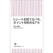 レシートを捨てるバカ、ポイントを貯めるアホ（朝日新聞出版） [電子書籍]