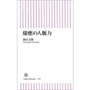 慶應の人脈力（朝日新聞出版） [電子書籍]